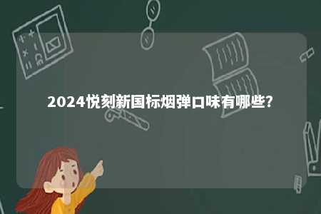 2024悦刻新国标烟弹口味有哪些？ 